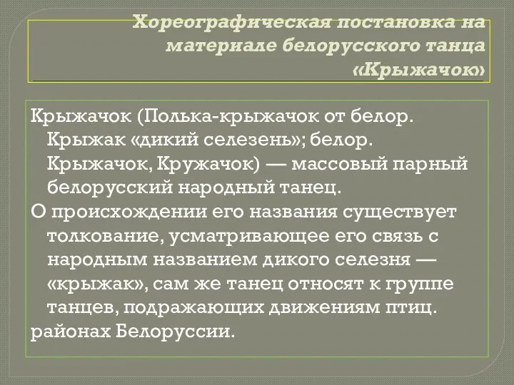 Хореографическая постановка на материале белорусского танца «Крыжачок» Крыжачок (Полька-крыжачок от белор. Крыжак