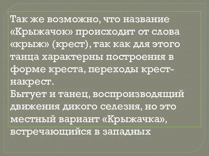 Так же возможно, что название «Крыжачок» происходит от слова «крыж» (крест), так