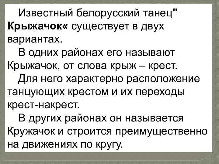 Известный белорусский танец"Крыжачок« существует в двух вариантах. В одних районах его называют