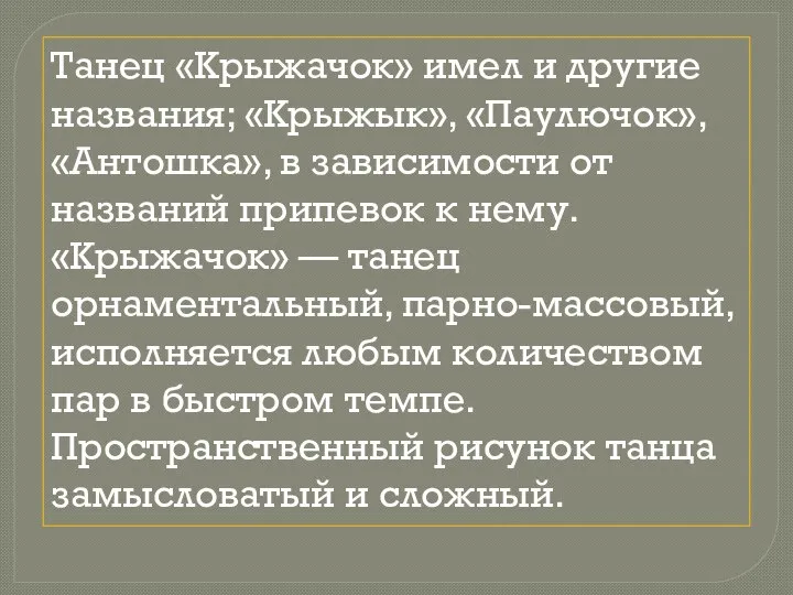 Танец «Крыжачок» имел и другие названия; «Крыжык», «Паулючок», «Антошка», в зависимости от