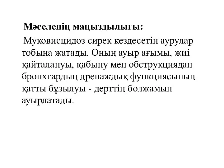 Мәселенің маңыздылығы: Муковисцидоз сирек кездесетін аурулар тобына жатады. Оның ауыр ағымы, жиі