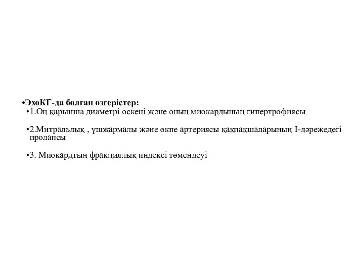 ЭхоКГ-да болған өзгерістер: 1.Оң қарынша диаметрі өскені және оның миокардының гипертрофиясы 2.Митральдық