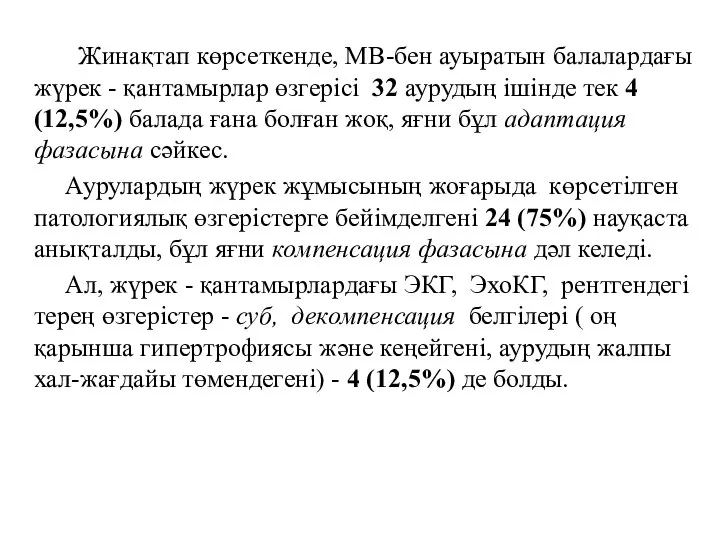 Жинақтап көрсеткенде, МВ-бен ауыратын балалардағы жүрек - қантамырлар өзгерісі 32 аурудың ішінде