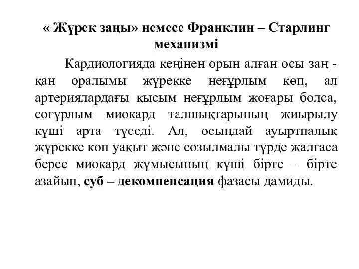 « Жүрек заңы» немесе Франклин – Старлинг механизмі Кардиологияда кеңінен орын алған