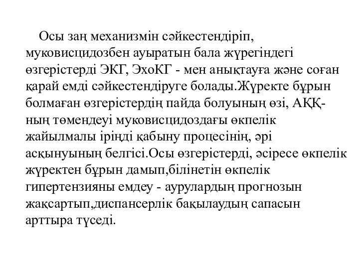 Осы заң механизмін сәйкестендіріп, муковисцидозбен ауыратын бала жүрегіндегі өзгерістерді ЭКГ, ЭхоКГ -