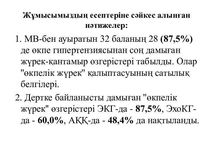 Жұмысымыздың есептеріне сәйкес алынған нәтижелер: 1. МВ-бен ауыратын 32 баланың 28 (87,5%)