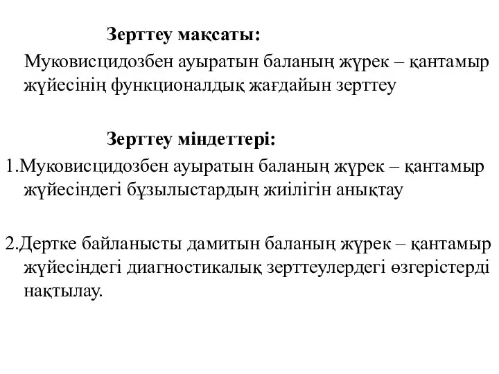 Зерттеу мақсаты: Муковисцидозбен ауыратын баланың жүрек – қантамыр жүйесінің функционалдық жағдайын зерттеу