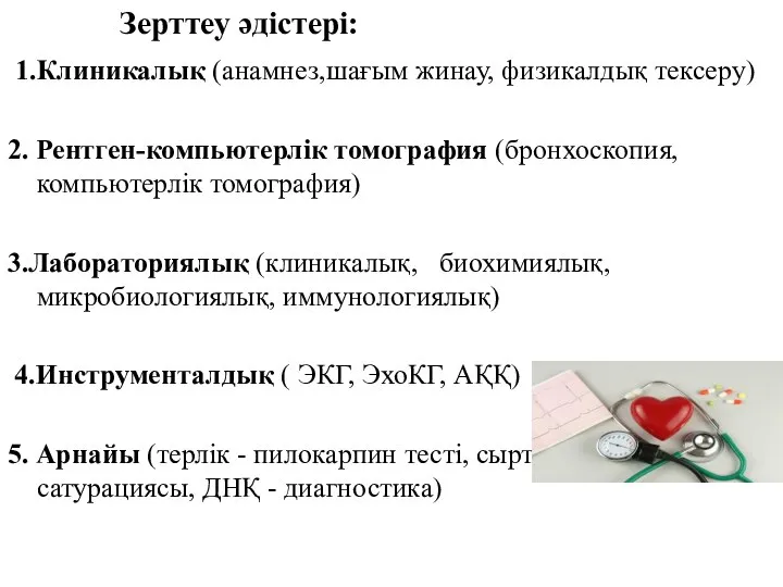 Зерттеу әдістері: 1.Клиникалық (анамнез,шағым жинау, физикалдық тексеру) 2. Рентген-компьютерлік томография (бронхоскопия, компьютерлік