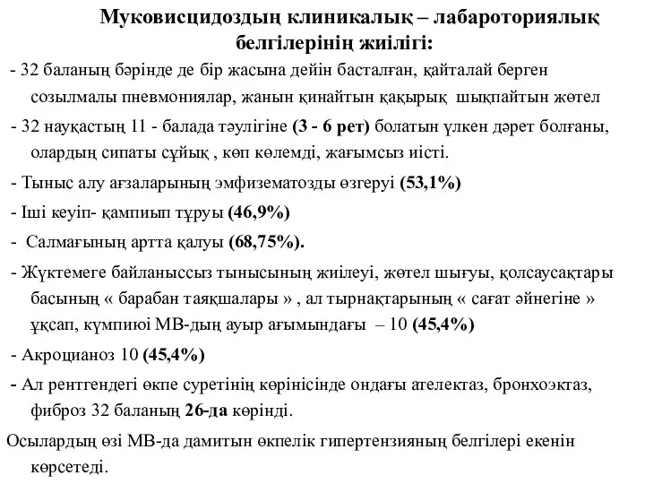 Муковисцидоздың клиникалық – лабароториялық белгілерінің жиілігі: - 32 баланың бәрінде де бір