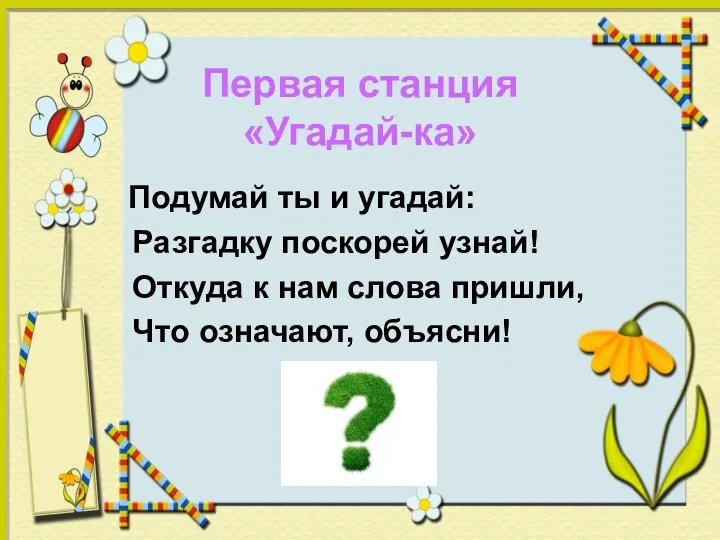 Первая станция «Угадай-ка» Подумай ты и угадай: Разгадку поскорей узнай! Откуда к