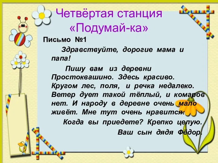 Четвёртая станция «Подумай-ка» Письмо №1 Здравствуйте, дорогие мама и папа! Пишу вам