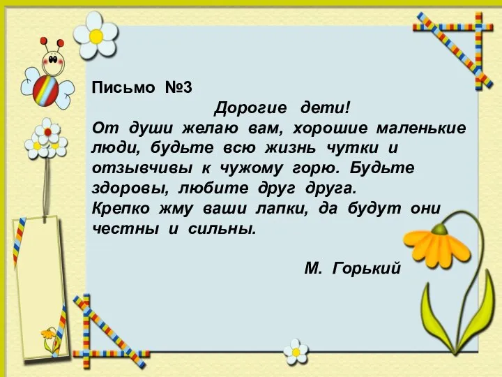 Письмо №3 Дорогие дети! От души желаю вам, хорошие маленькие люди, будьте