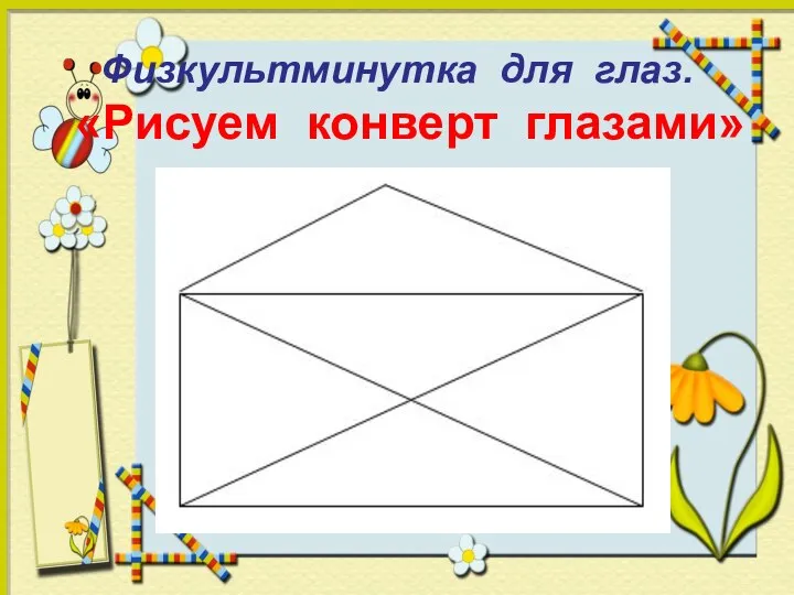 Физкультминутка для глаз. «Рисуем конверт глазами»