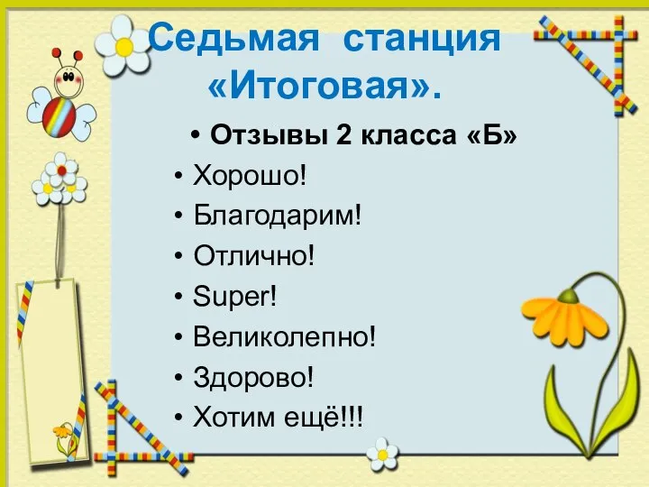 Седьмая станция «Итоговая». Отзывы 2 класса «Б» Хорошо! Благодарим! Отлично! Super! Великолепно! Здорово! Хотим ещё!!!