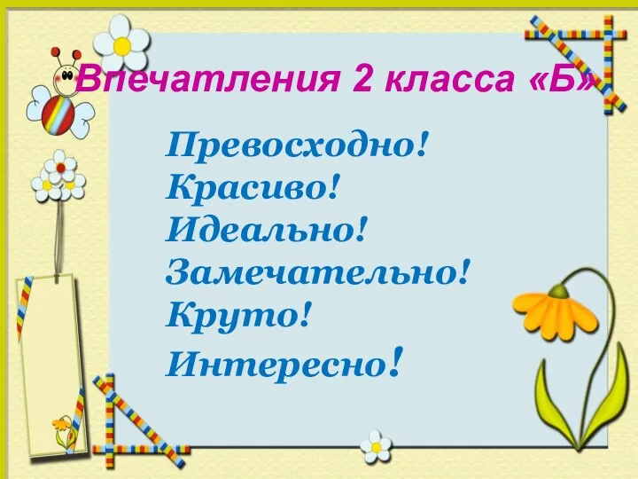 Впечатления 2 класса «Б» Превосходно! Красиво! Идеально! Замечательно! Круто! Интересно!