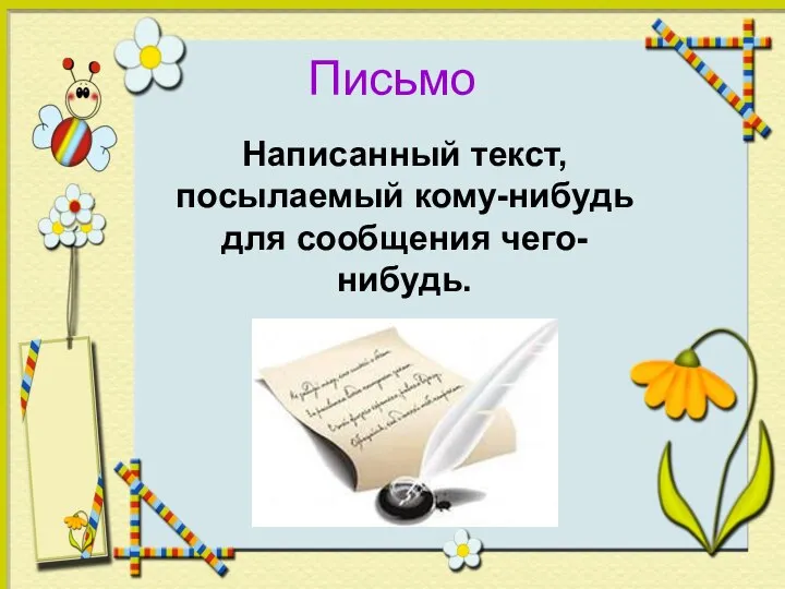 Письмо Написанный текст, посылаемый кому-нибудь для сообщения чего-нибудь.