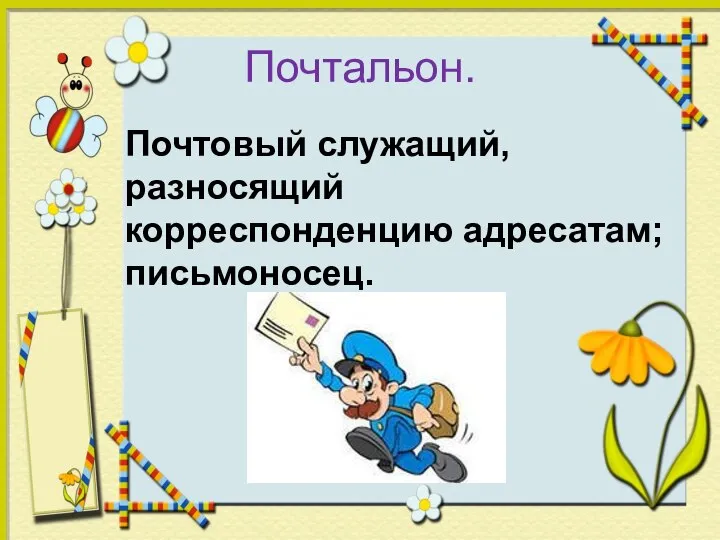 Почтальон. Почтовый служащий, разносящий корреспонденцию адресатам; письмоносец.