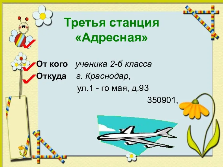 Третья станция «Адресная» От кого ученика 2-б класса Откуда г. Краснодар, ул.1