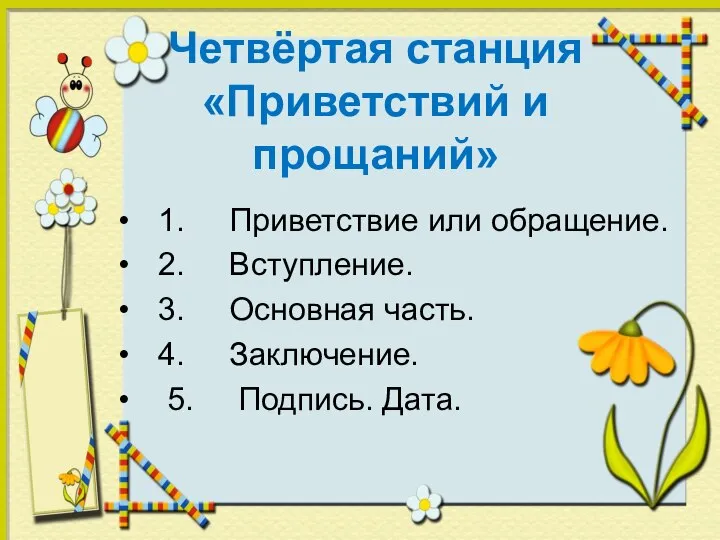 Четвёртая станция «Приветствий и прощаний» 1. Приветствие или обращение. 2. Вступление. 3.