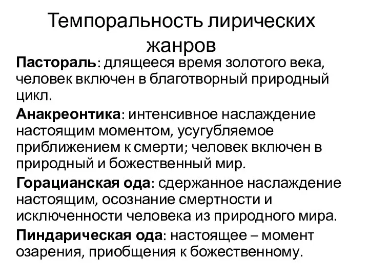 Темпоральность лирических жанров Пастораль: длящееся время золотого века, человек включен в благотворный