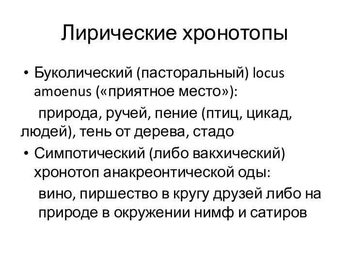 Лирические хронотопы Буколический (пасторальный) locus amoenus («приятное место»): природа, ручей, пение (птиц,