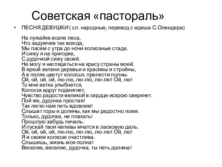 Советская «пастораль» ПЕСНЯ ДЕВУШКИ ( сл. народные, перевод с идиша С.Олендера) На