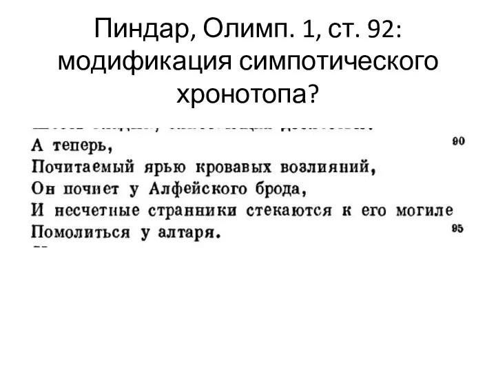 Пиндар, Олимп. 1, ст. 92: модификация симпотического хронотопа?