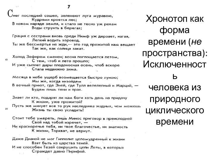 Хронотоп как форма времени (не пространства): Исключенность человека из природного циклического времени