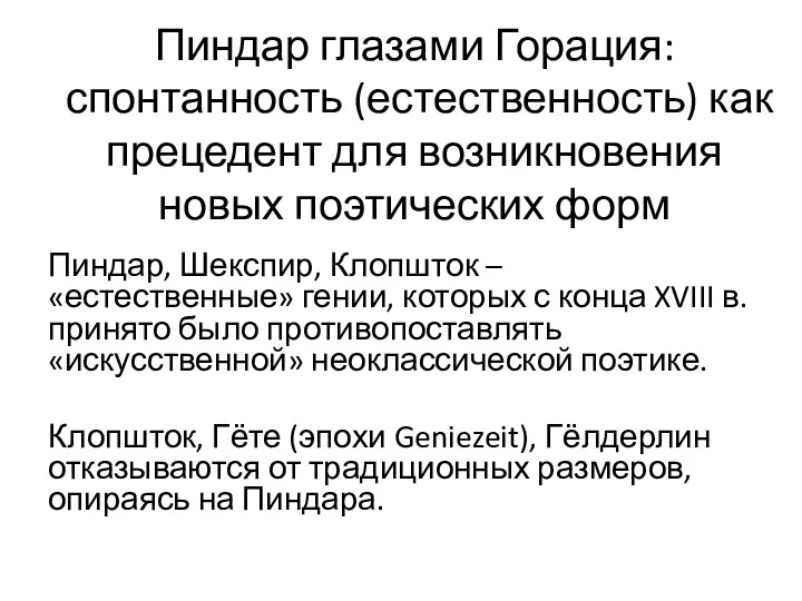 Пиндар глазами Горация: спонтанность (естественность) как прецедент для возникновения новых поэтических форм