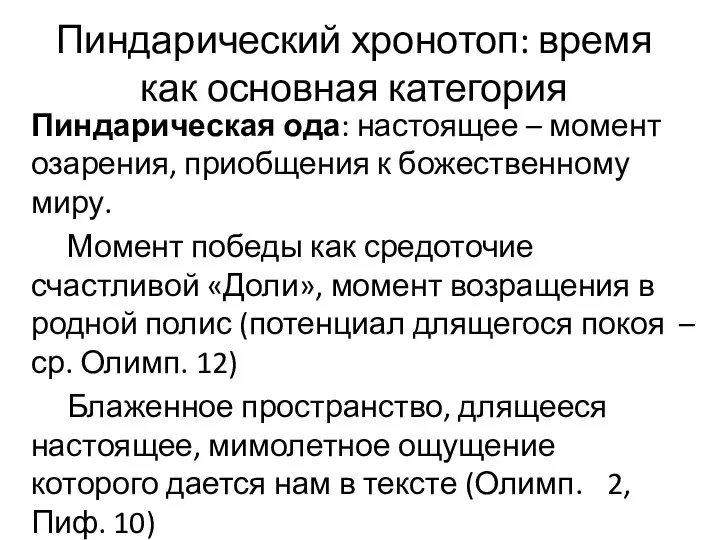 Пиндарический хронотоп: время как основная категория Пиндарическая ода: настоящее – момент озарения,