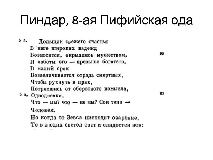 Пиндар, 8-ая Пифийская ода