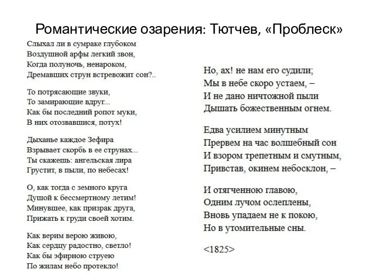 Романтические озарения: Тютчев, «Проблеск»