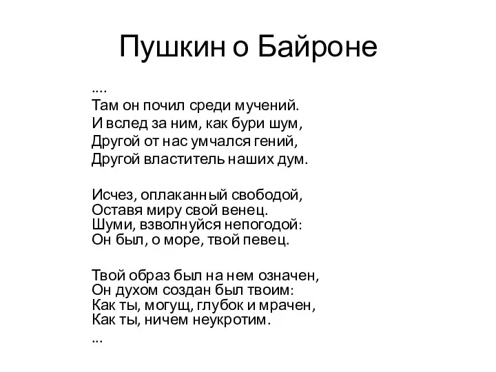 Пушкин о Байроне .... Там он почил среди мучений. И вслед за