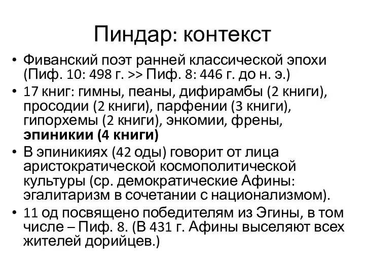 Пиндар: контекст Фиванский поэт ранней классической эпохи (Пиф. 10: 498 г. >>