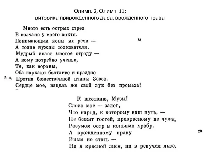 Олимп. 2, Олимп. 11: риторика прирожденного дара, врожденного нрава