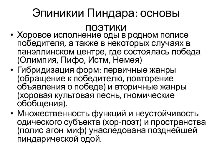 Эпиникии Пиндара: основы поэтики Хоровое исполнение оды в родном полисе победителя, а