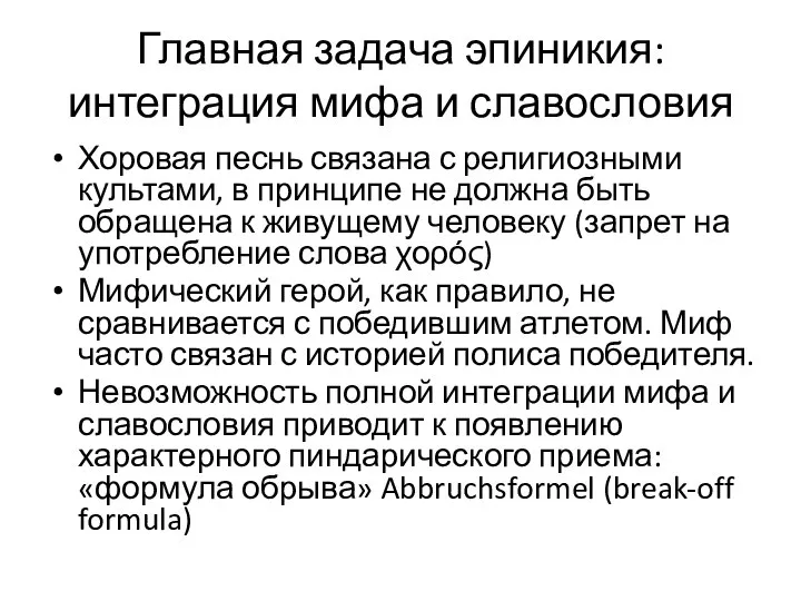 Главная задача эпиникия: интеграция мифа и славословия Хоровая песнь связана с религиозными