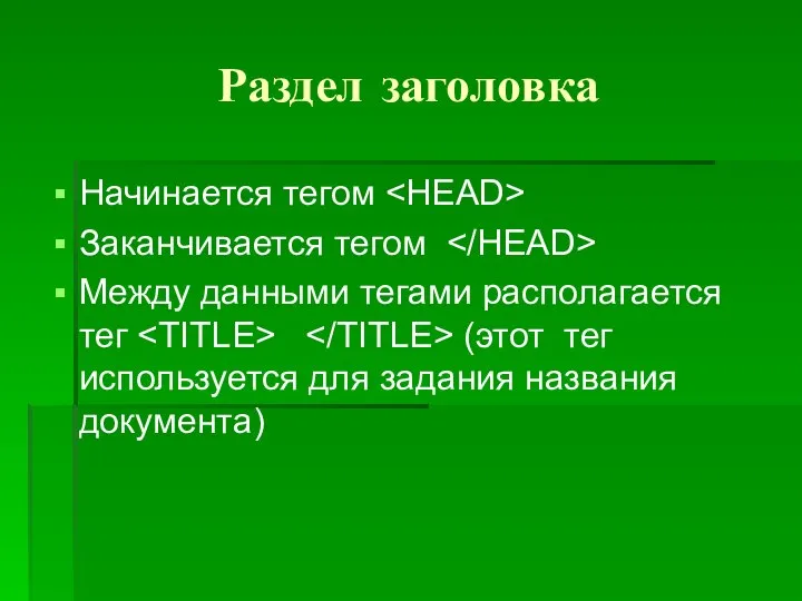 Раздел заголовка Начинается тегом Заканчивается тегом Mежду данными тегами располагается тег (этот