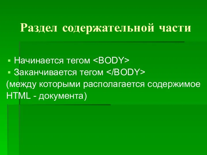 Раздел содержательной части Начинается тегом Заканчивается тегом (между которыми располагается содержимое HTML - документа)