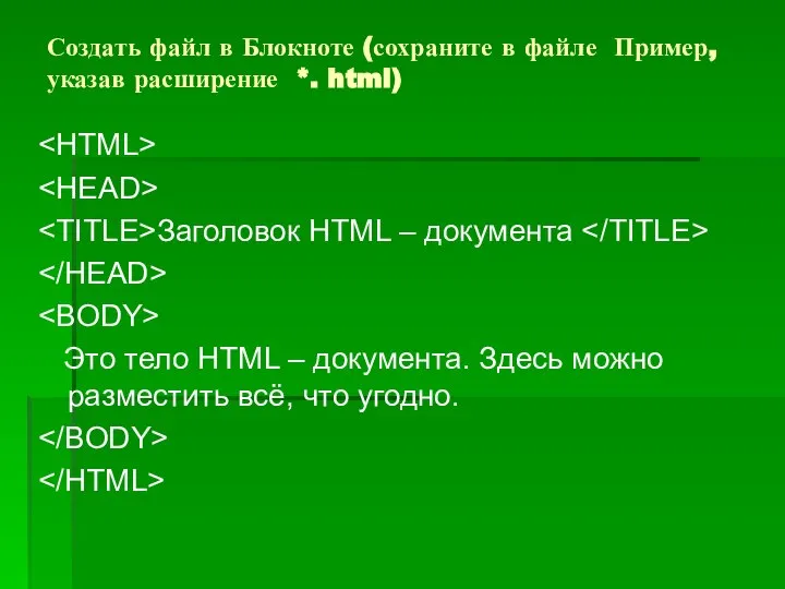 Создать файл в Блокноте (сохраните в файле Пример, указав расширение *. html)