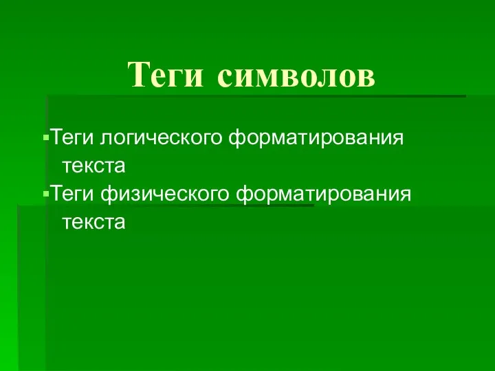 Теги символов Теги логического форматирования текста Теги физического форматирования текста