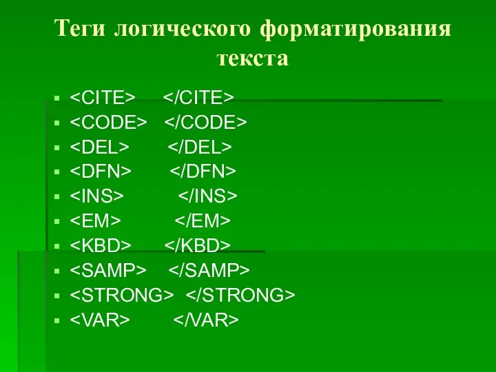 Теги логического форматирования текста