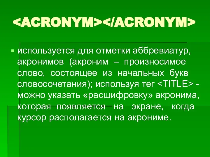 используется для отметки аббревиатур, акронимов (акроним – произносимое слово, состоящее из начальных