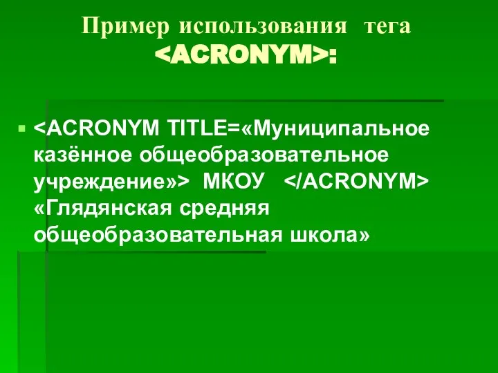 Пример использования тега : МКОУ «Глядянская средняя общеобразовательная школа»