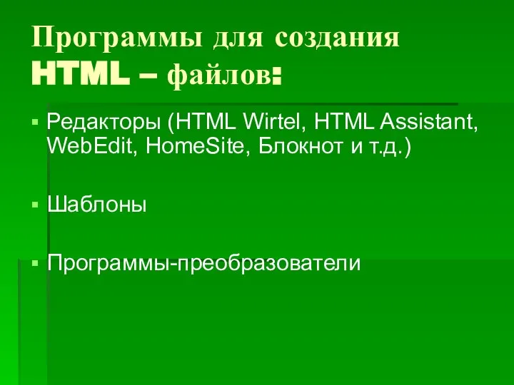 Программы для создания HTML – файлов: Редакторы (HTML Wirtel, HTML Assistant, WebEdit,