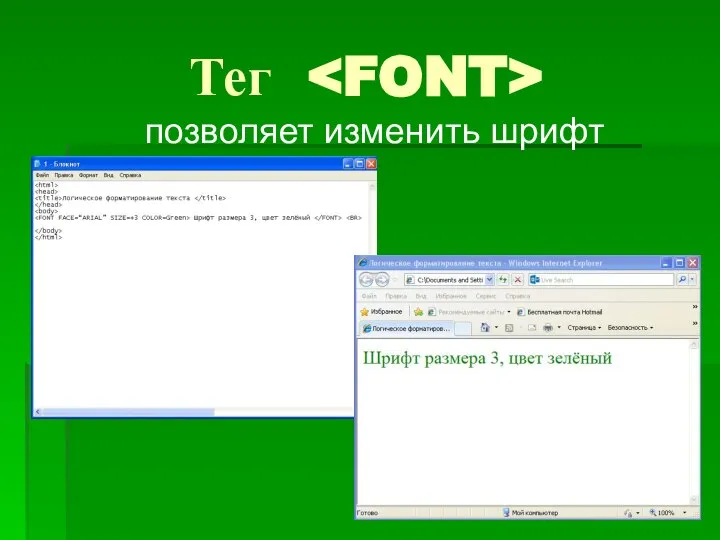 Тег позволяет изменить шрифт