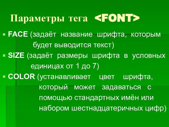 Параметры тега FACE (задаёт название шрифта, которым будет выводится текст) SIZE (задаёт