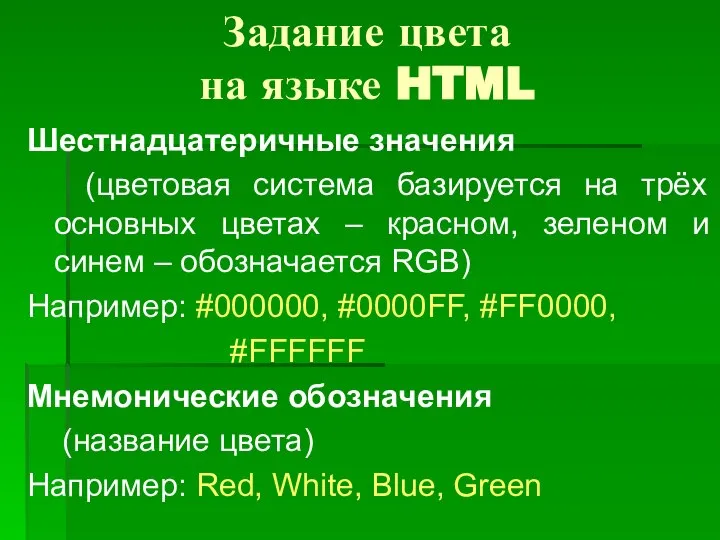 Задание цвета на языке HTML Шестнадцатеричные значения (цветовая система базируется на трёх