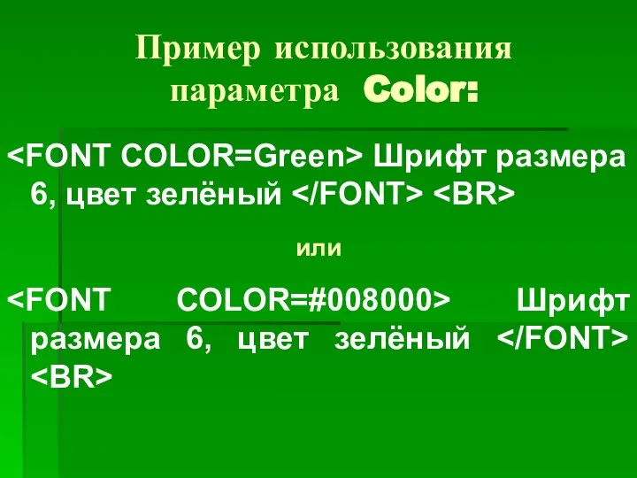 Пример использования параметра Color: Шрифт размера 6, цвет зелёный или Шрифт размера 6, цвет зелёный