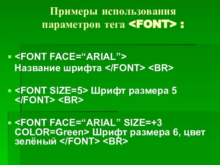 Примеры использования параметров тега : Название шрифта Шрифт размера 5 Шрифт размера 6, цвет зелёный